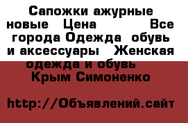 Сапожки ажурные новые › Цена ­ 2 000 - Все города Одежда, обувь и аксессуары » Женская одежда и обувь   . Крым,Симоненко